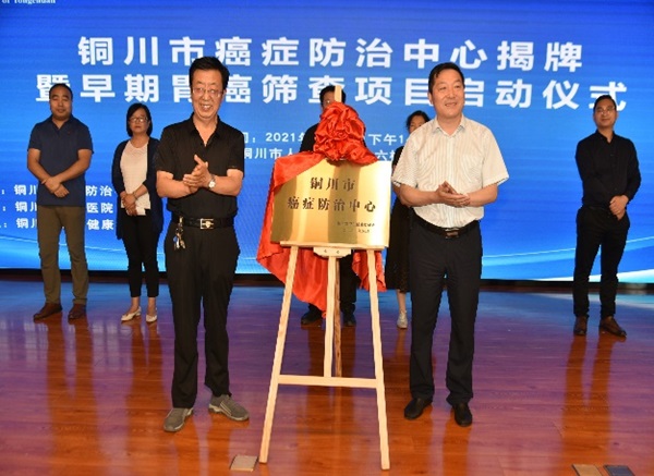 铜川市癌症防治中心揭牌暨早期胃癌筛查项目启动仪式在我院举行