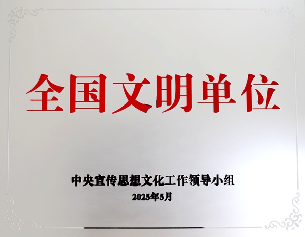 全国文明单位_副本.jpg 全国文明单位_副本.jpg