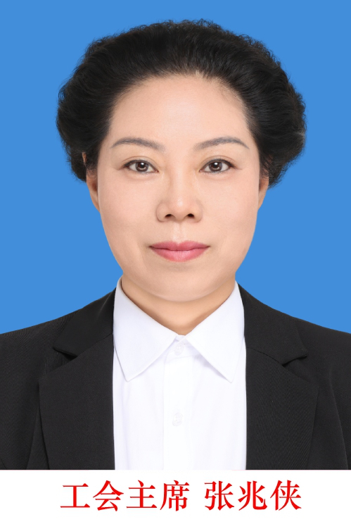 张兆侠工会主席.jpg