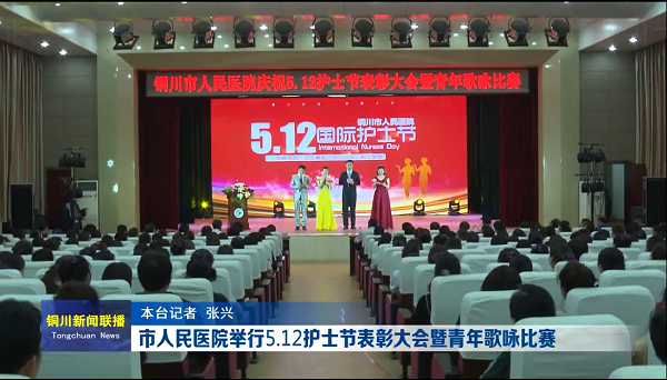 视频｜市人民医院举行5.12护士节表彰大会暨青年歌咏比赛