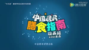 《中国居民膳食指南（2016）》第七集