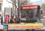 陕西广播电视台：铜川：女子乘坐公交突然发病抽搐 暖心乘客专业急救