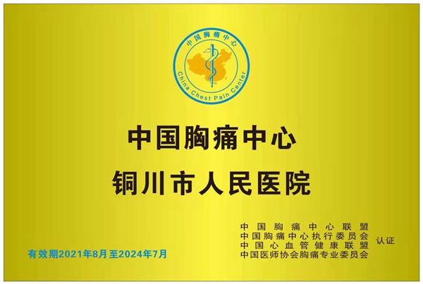 中国胸痛中心联盟对我院国家胸痛中心（标准版）正式授牌