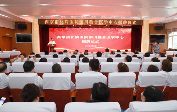 我院举行西京消化病医院铜川整合医学中心揭牌仪式