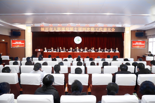 我院召开第十届职工代表大会第四次会议暨2025年度表彰大会