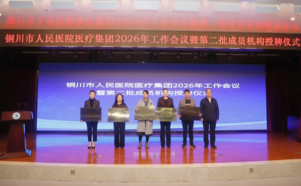 铜川市人民医院医疗集团再添五家新成员